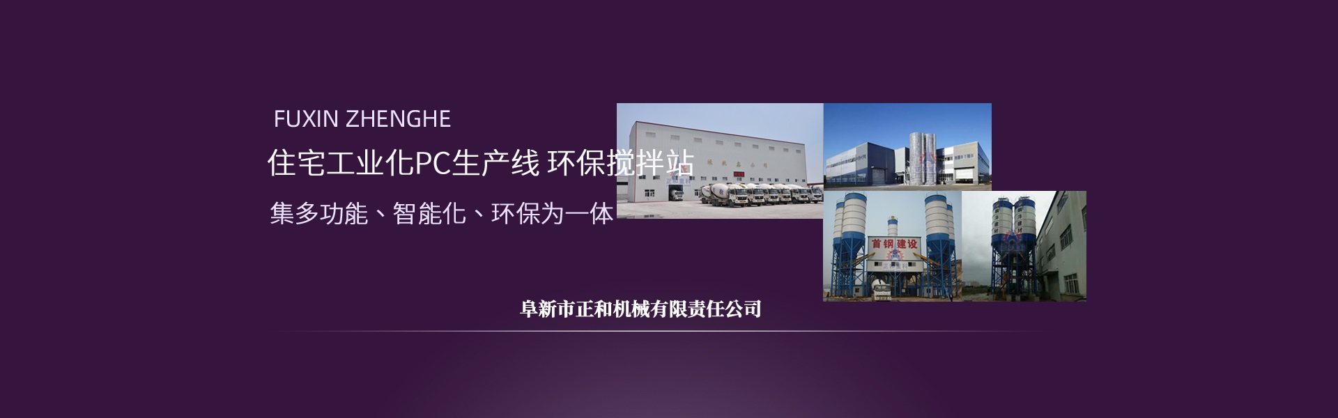 正和重科，混凝土攪拌站
